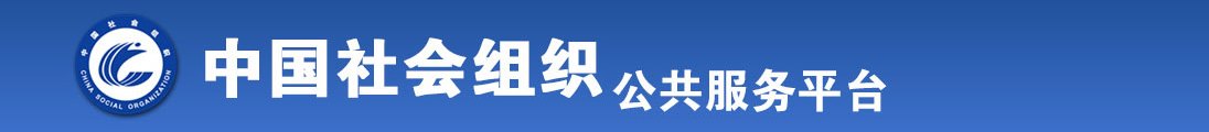 看操逼免费视频全国社会组织信息查询